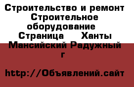 Строительство и ремонт Строительное оборудование - Страница 2 . Ханты-Мансийский,Радужный г.